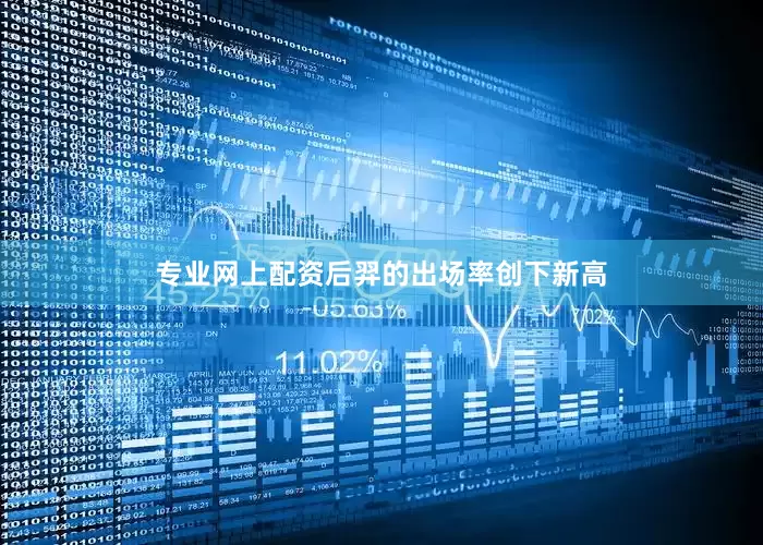 专业网上配资后羿的出场率创下新高