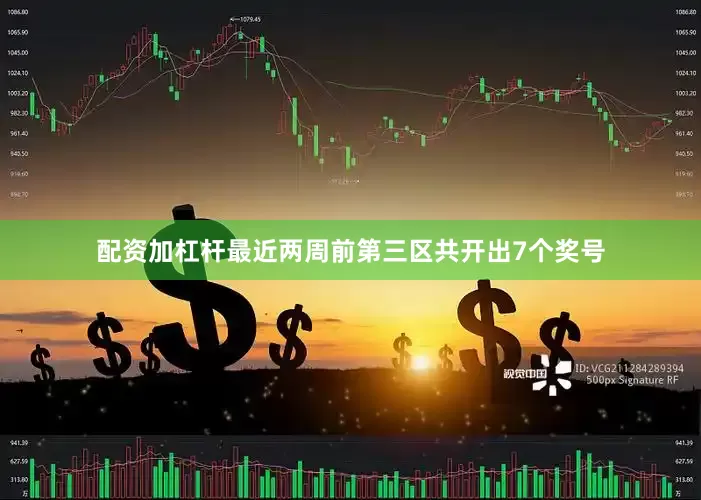 配资加杠杆最近两周前第三区共开出7个奖号