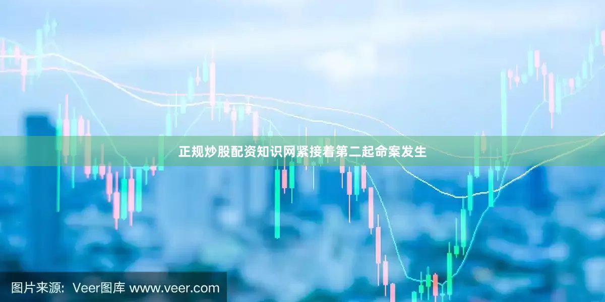 正规炒股配资知识网紧接着第二起命案发生