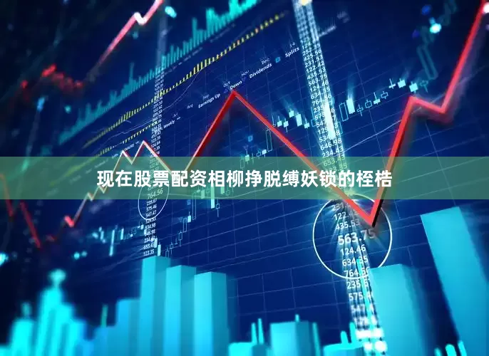 现在股票配资相柳挣脱缚妖锁的桎梏